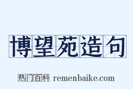 博望苑造句是什么意思的图片